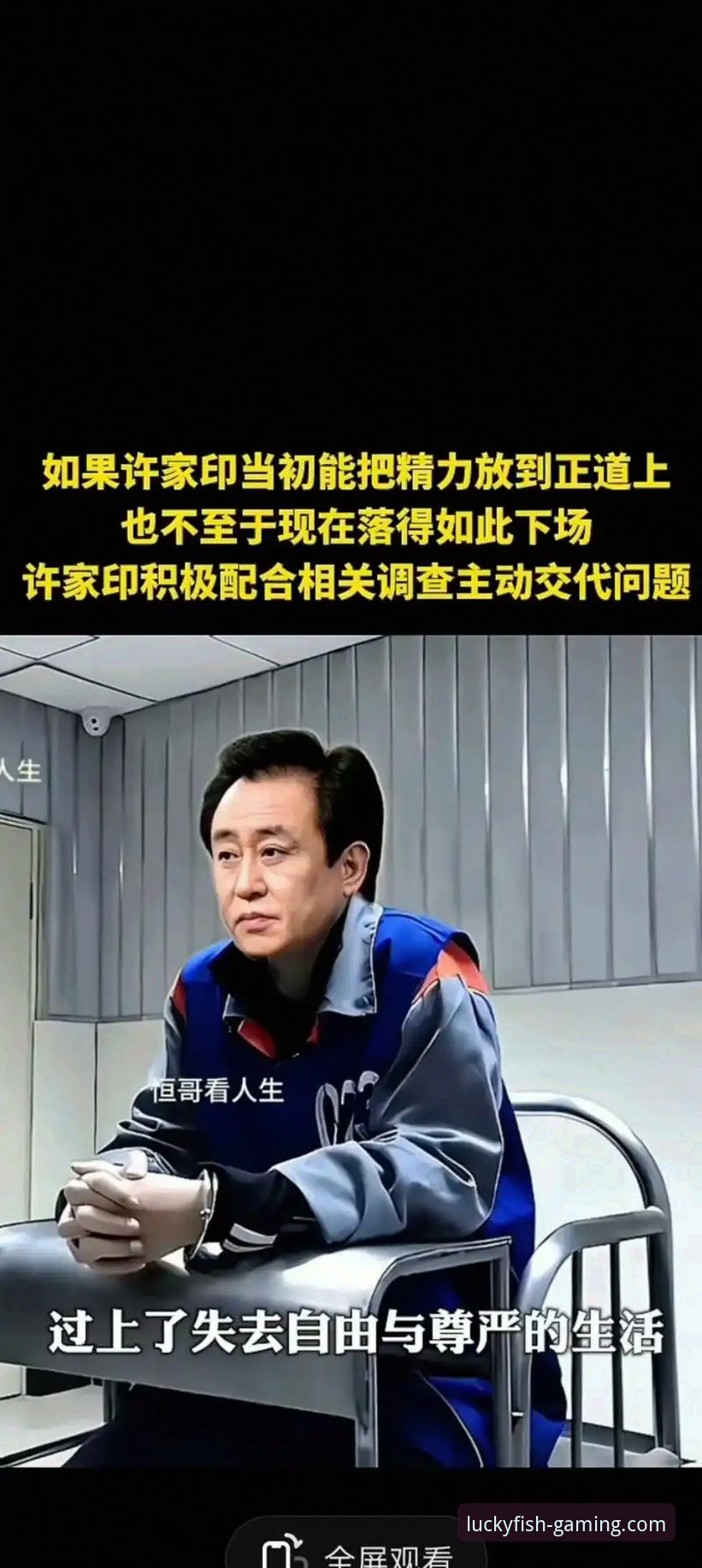 许家印案庭审与恒大足球兴衰：一场商业与体育交织的深度解析