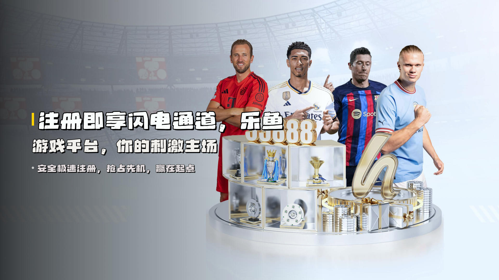 注册即享<strong>闪电通道</strong>，乐鱼游戏平台，你的刺激主场